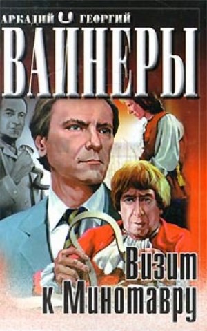 Аркадий Вайнер, Георгий Вайнер - Следователь Тихонов: 5. Визит к минотавру