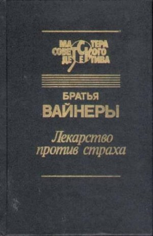 Аркадий Вайнер, Георгий Вайнер - Следователь Тихонов: 7. Лекарство против страха