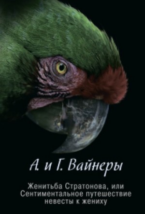 Аркадий Вайнер, Георгий Вайнер - Следователь Тихонов: 8. Женитьба Стратонова, или Сентиментальное путешествие невесты к жениху