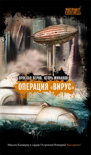 Ярослав Веров, Игорь Минаков - Операция "Вирус"