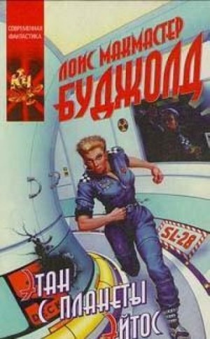 Лоис Макмастер Буджолд - 6. Этан с Афона