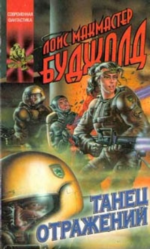 Лоис Макмастер Буджолд - 9. Танец отражений