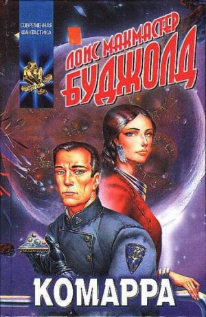 Лоис Макмастер Буджолд - 11. Комарра