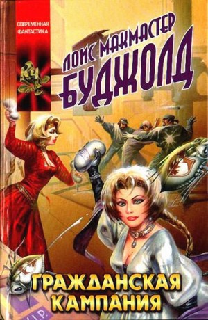 Лоис Макмастер Буджолд - 12. Гражданская кампания