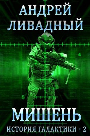 Андрей Ливадный - Мишень