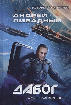 Андрей Ливадный - Дабог