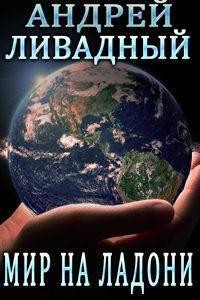 Андрей Ливадный - Мир на ладони