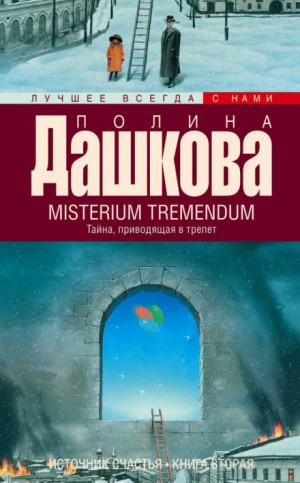 Полина Дашкова - Источник счастья: 2. Misterium Tremendum. Тайна, приводящая в трепет