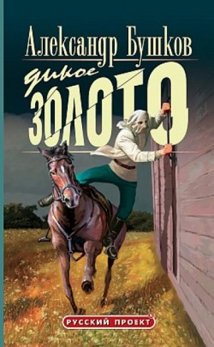 Александр Бушков - Дикое золото