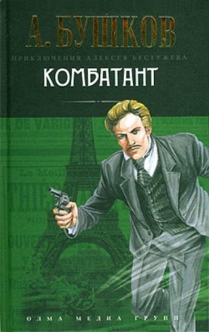 Александр Бушков - Волшебный взгляд. Комбатант