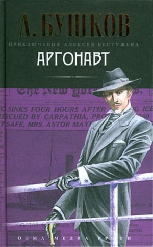 Александр Бушков - Волшебный взгляд. Аргонавт