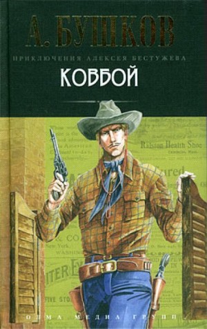 Александр Бушков - Волшебный взгляд. Ковбой