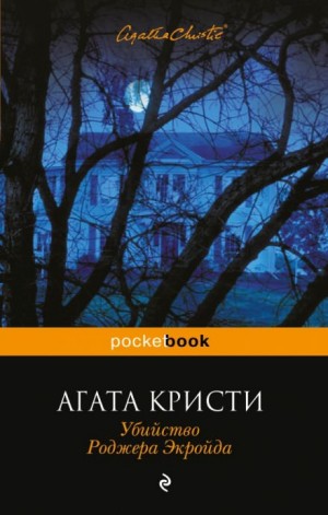 Агата Кристи - Убийство Роджера Экройда