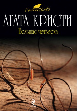 Агата Кристи - Большая четвёрка