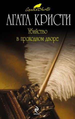 Агата Кристи - Эркюль Пуаро: 17.01. Убийство в проходном дворе / Убийство в квартале Мьюз