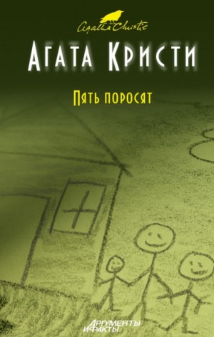 Агата Кристи - Пять поросят / Шестнадцать лет спустя