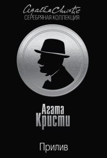 Агата Кристи - Прилив / Берег удачи