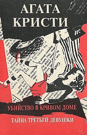 Агата Кристи - Сборник: «Убийство в кривом доме ; Тайна третьей девушки»: цикл «Эркюль Пуаро»-44; цикл «Ариадна Оливер»-7