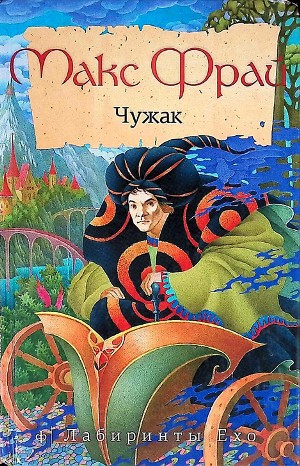 Макс Фрай - Лабиринты Ехо. Сборник «Чужак»: 1.1