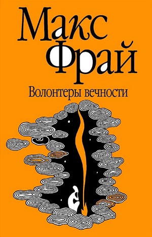 Макс Фрай - Лабиринты Ехо. Сборник «Волонтёры вечности»: 1.2.4. Волонтёры вечности