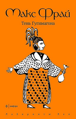 Макс Фрай - Лабиринты Ехо. Сборник «Простые волшебные вещи»: 1.3.1. Тень Гугимагона