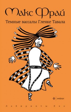 Макс Фрай - Лабиринты Ехо. Сборник «Тёмная сторона»: 1.4.1. Тёмные вассалы Гленке Тавала