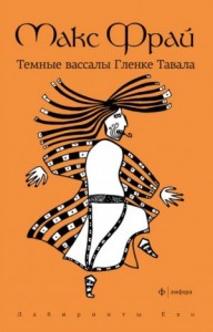 Лабиринты Ехо. Сборник «Тёмная сторона»: 1.4.1. Тёмные вассалы Гленке Тавала