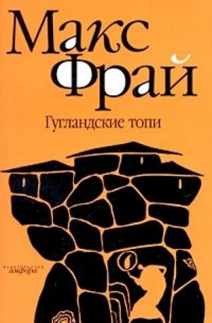 Макс Фрай - Лабиринты Ехо. Сборник «Власть несбывшегося»: 1.6.2. Гугландские топи