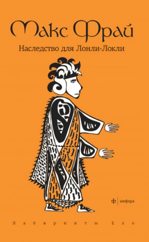 Макс Фрай - Лабиринты Ехо. Сборник «Болтливый мертвец»: 1.7.4. Наследство для Лонли-Локли
