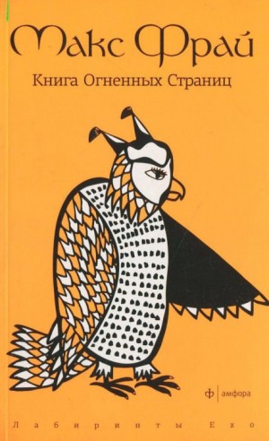 Макс Фрай - Лабиринты Ехо. Сборник «Болтливый мертвец»: 1.7.5. Книга огненных страниц