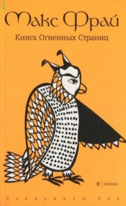 Лабиринты Ехо. Сборник «Болтливый мертвец»: 1.7.5. Книга огненных страниц