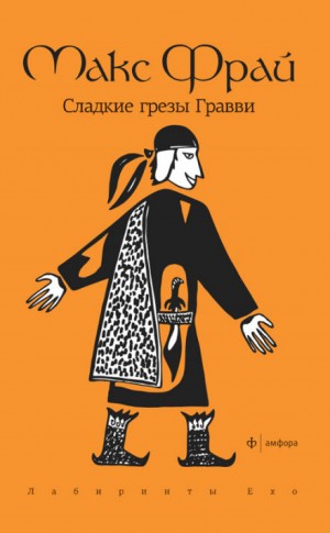 Макс Фрай - Лабиринты Ехо. Сборник «Наваждения»: 1.5.2. Сладкие грёзы Гравви