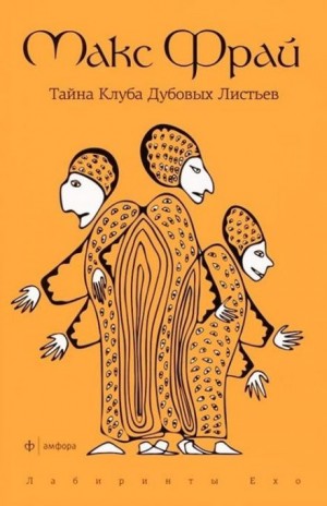 Макс Фрай - Лабиринты Ехо. Сборник «Болтливый мертвец»: 1.7.2. Тайна Клуба Дубовых Листьев