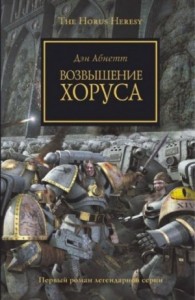 Ересь Хоруса 01. Возвышение Хоруса