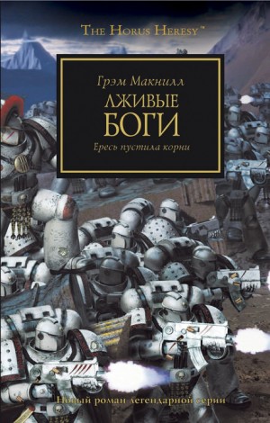 Грэм Макнилл - Ересь Хоруса: 2. Лживые боги