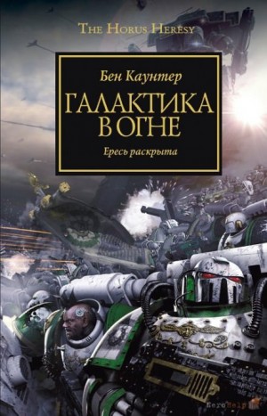 Бен Каунтер - Ересь Хоруса 03. Галактика в огне