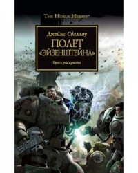 Ересь Хоруса 04. Полёт «Эйзенштейна»