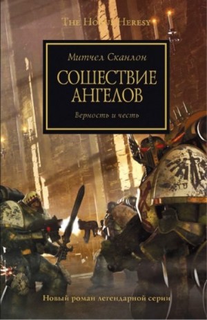 Митчел Сканлон - Ересь Хоруса 06. Сошествие Ангелов