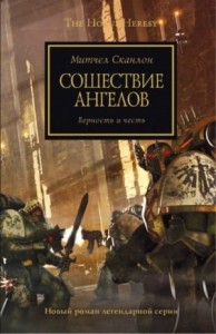 Ересь Хоруса 06. Сошествие Ангелов