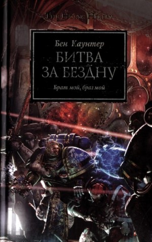 Бен Каунтер - Ересь Хоруса: 8. Битва за «Бездну»