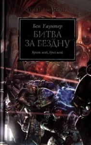 Ересь Хоруса 08. Битва за «Бездну»