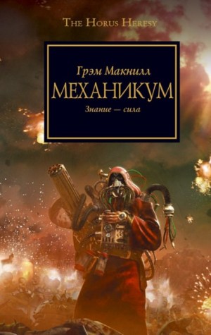 Грэм Макнилл - Ересь Хоруса 09. Механикум