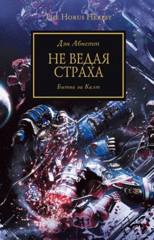 Дэн Абнетт - Ересь Хоруса 19. Не ведая страха