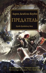Ересь Хоруса 24. Предатель