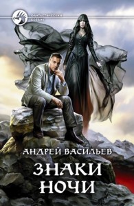 А. Смолин, ведьмак: 2. Знаки ночи