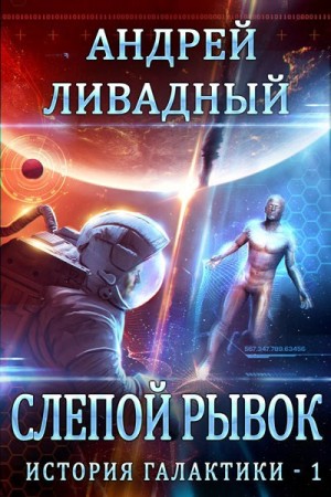 Андрей Ливадный - Слепой рывок