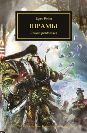 Крис Райт - Ересь Хоруса 28. Шрамы