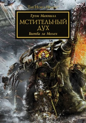 Грэм Макнилл - Ересь Хоруса 29. Мстительный дух. Битва за Молех