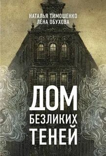 Наталья Тимошенко, Лена Обухова (Летняя) - Дом безликих теней