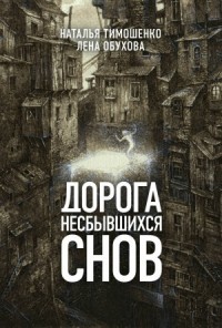 Наталья Тимошенко, Лена Обухова (Летняя) - Дорогой несбывшихся снов